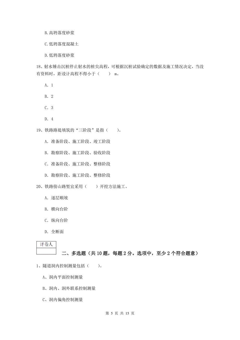 2019年国家一级建造师《铁路工程管理与实务》模拟真题b卷 附答案_第5页