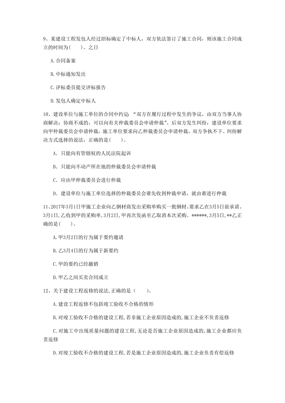 三门峡市一级建造师《建设工程法规及相关知识》真题c卷 含答案_第3页