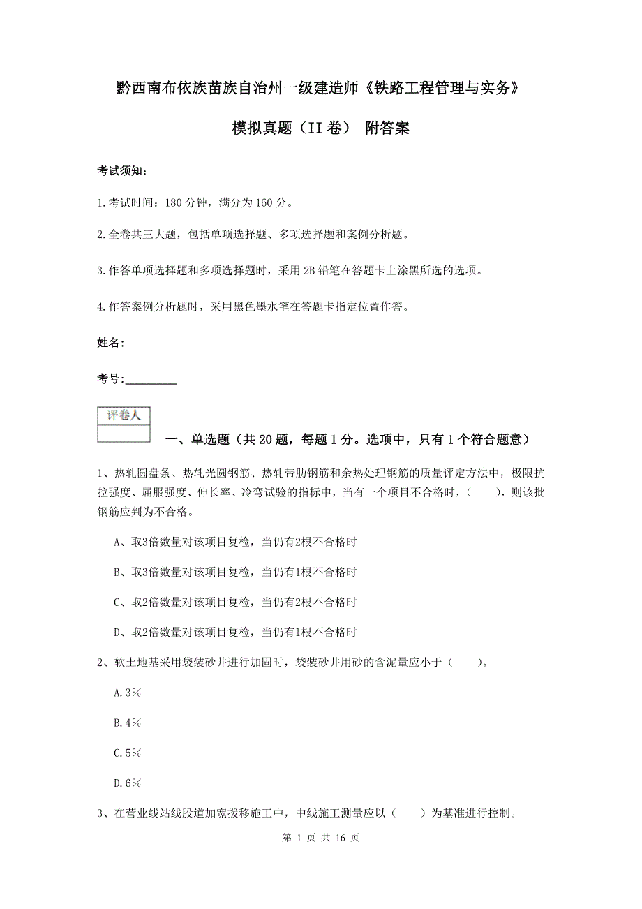 黔西南布依族苗族自治州一级建造师《铁路工程管理与实务》模拟真题（ii卷） 附答案_第1页