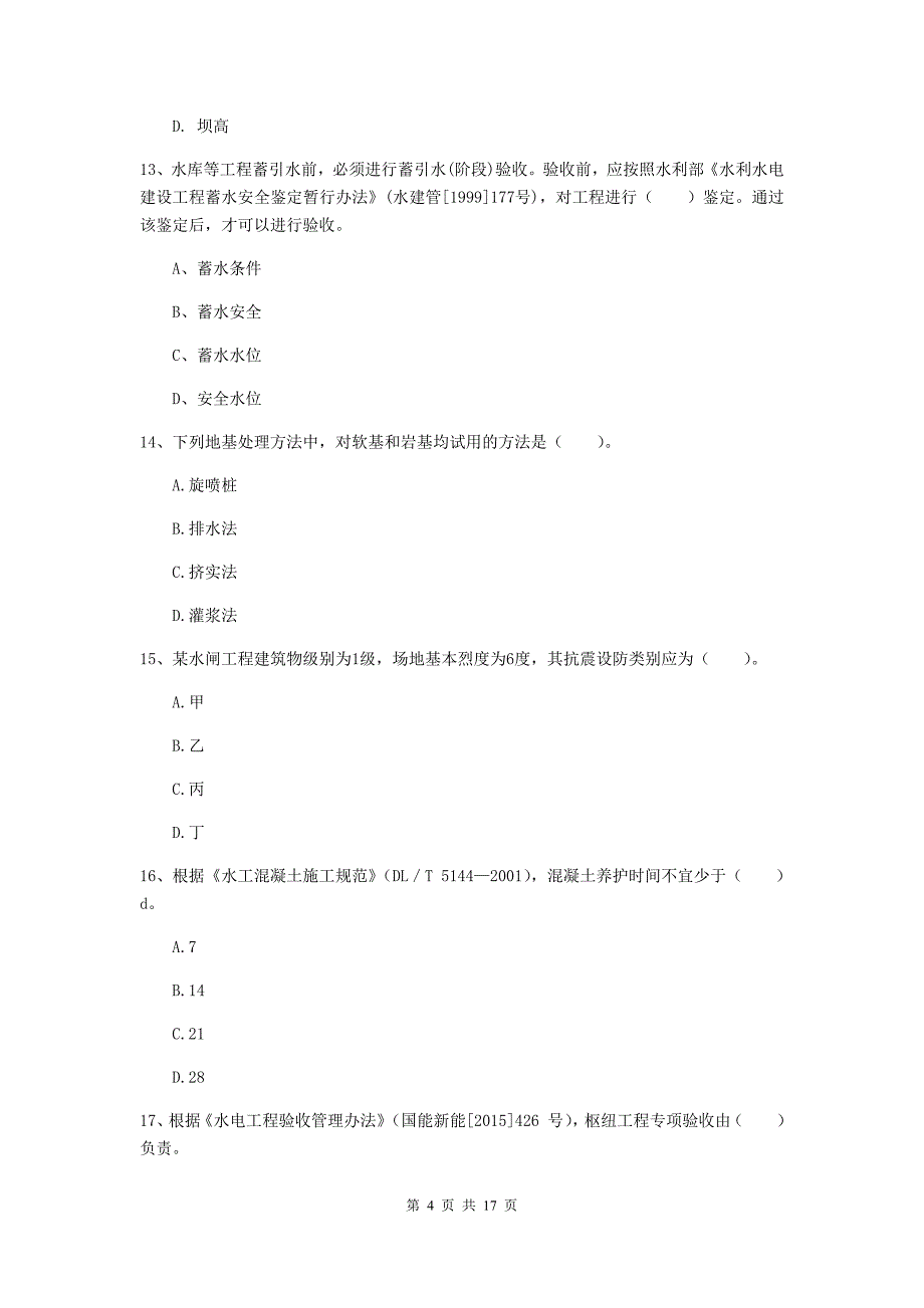 郑州市一级建造师《水利水电工程管理与实务》检测题 （含答案）_第4页