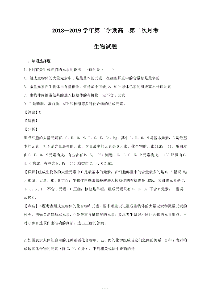 山西省长治市二中2018-2019学年高二下学期第二次月考生物试题 含解析_第1页