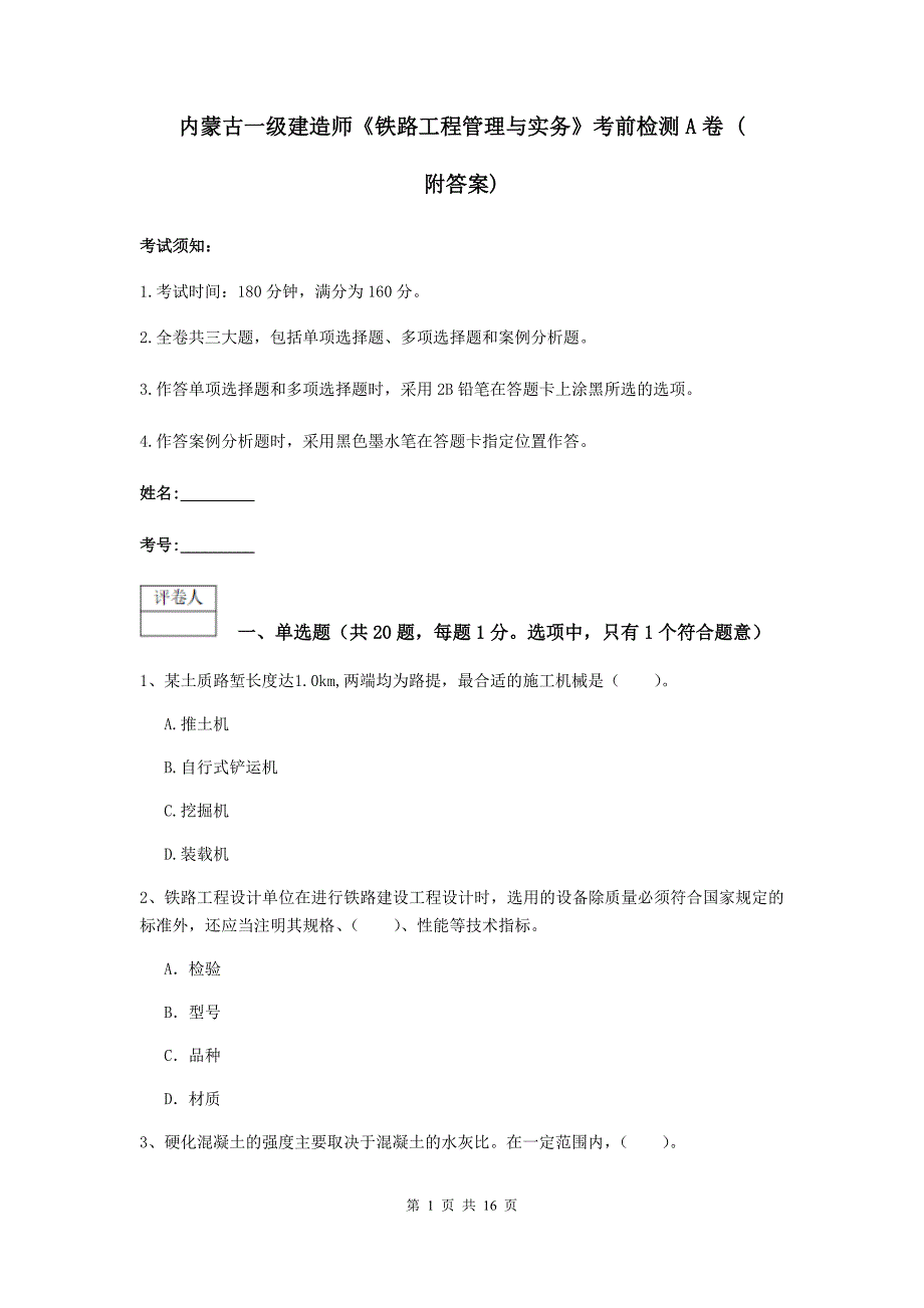 内蒙古一级建造师《铁路工程管理与实务》考前检测a卷 （附答案）_第1页