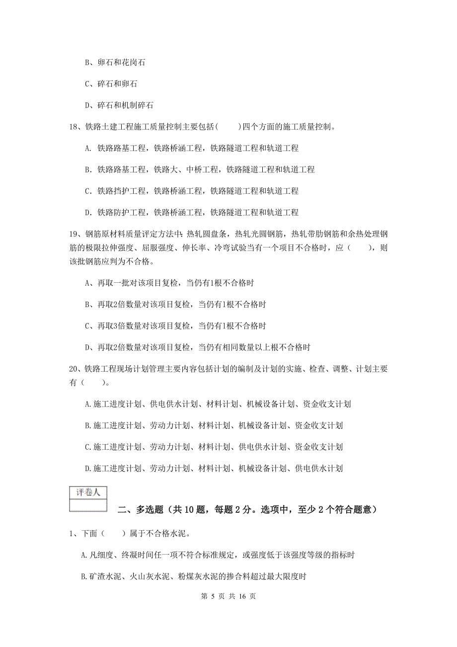 内蒙古一级建造师《铁路工程管理与实务》考前检测a卷 （附答案）_第5页