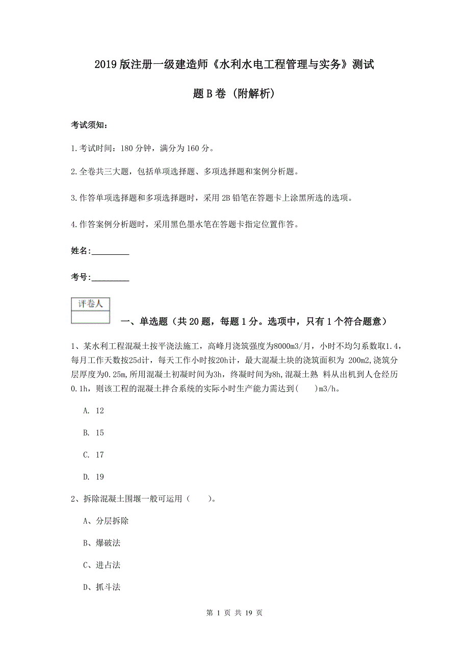 2019版注册一级建造师《水利水电工程管理与实务》测试题b卷 （附解析）_第1页