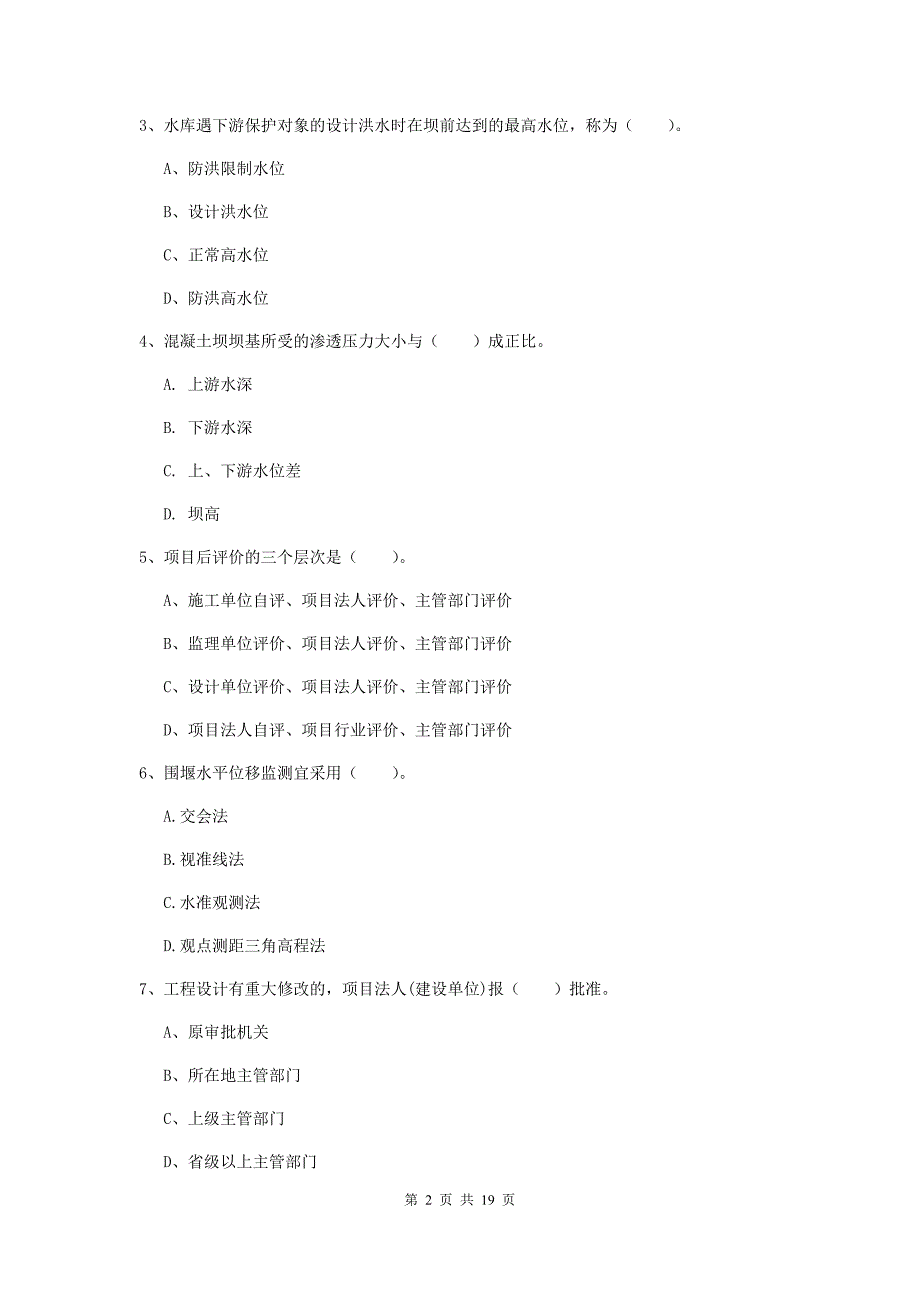 2019版注册一级建造师《水利水电工程管理与实务》测试题b卷 （附解析）_第2页