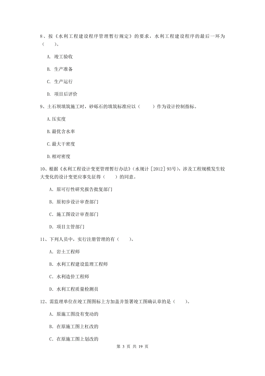 2019版注册一级建造师《水利水电工程管理与实务》测试题b卷 （附解析）_第3页