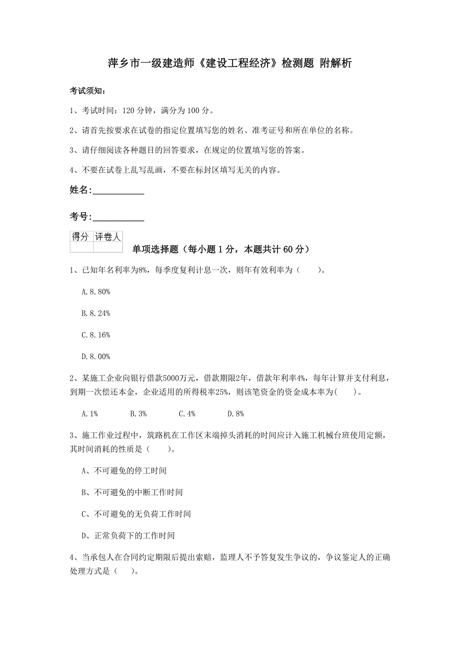 萍乡市一级建造师《建设工程经济》检测题 附解析_第1页