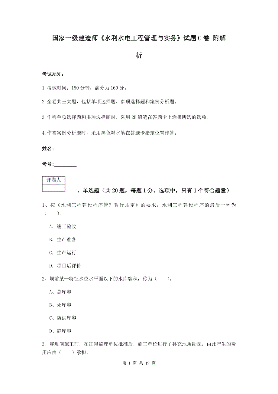 国家一级建造师《水利水电工程管理与实务》试题c卷 附解析_第1页