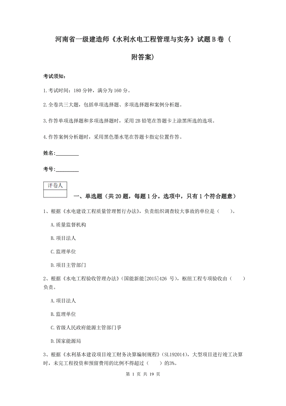 河南省一级建造师《水利水电工程管理与实务》试题b卷 （附答案）_第1页