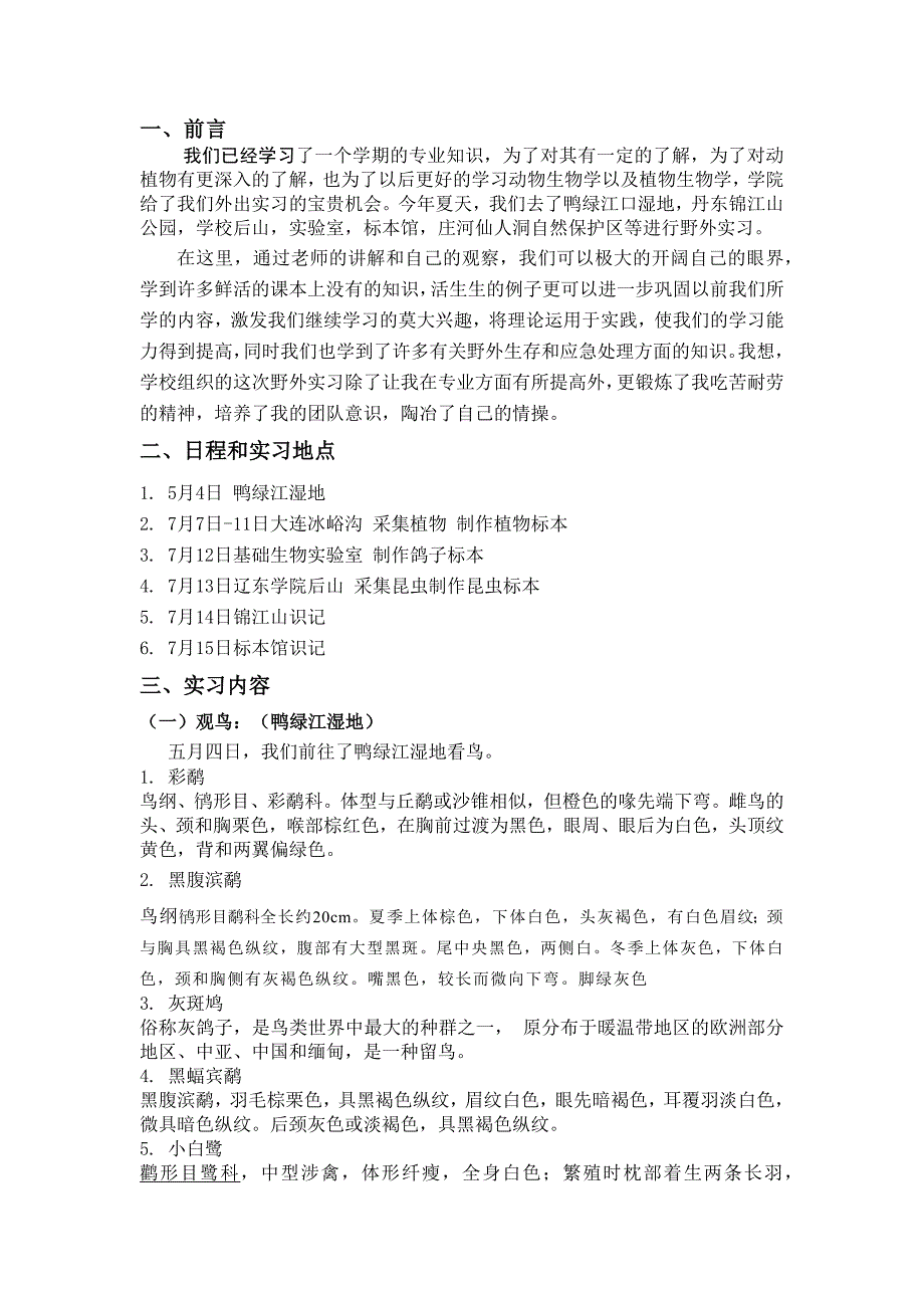 动植物类群与生态教学实习报告汇总._第2页