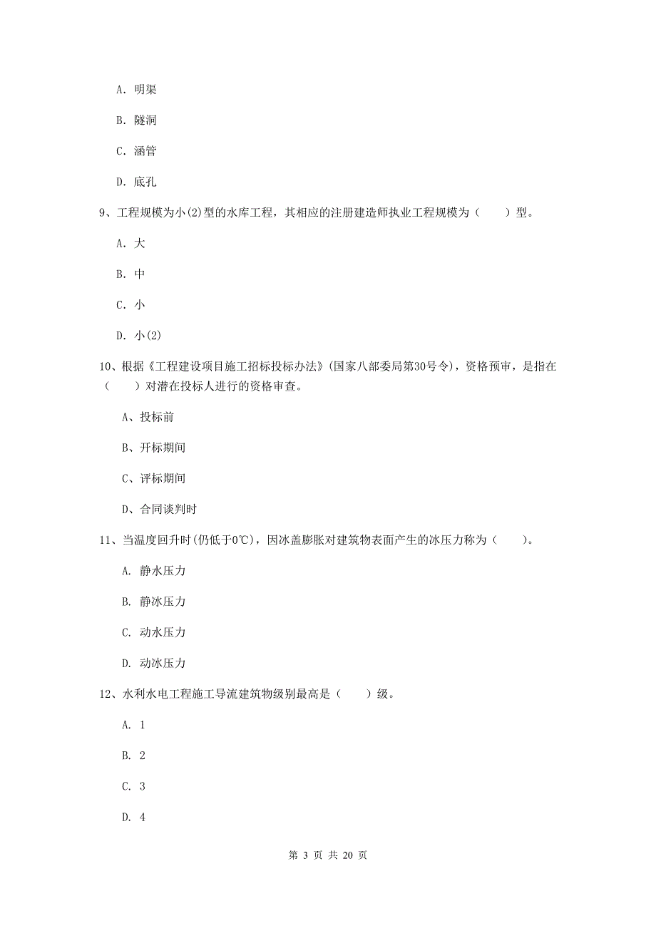 河北省一级建造师《水利水电工程管理与实务》测试题（ii卷） （附答案）_第3页