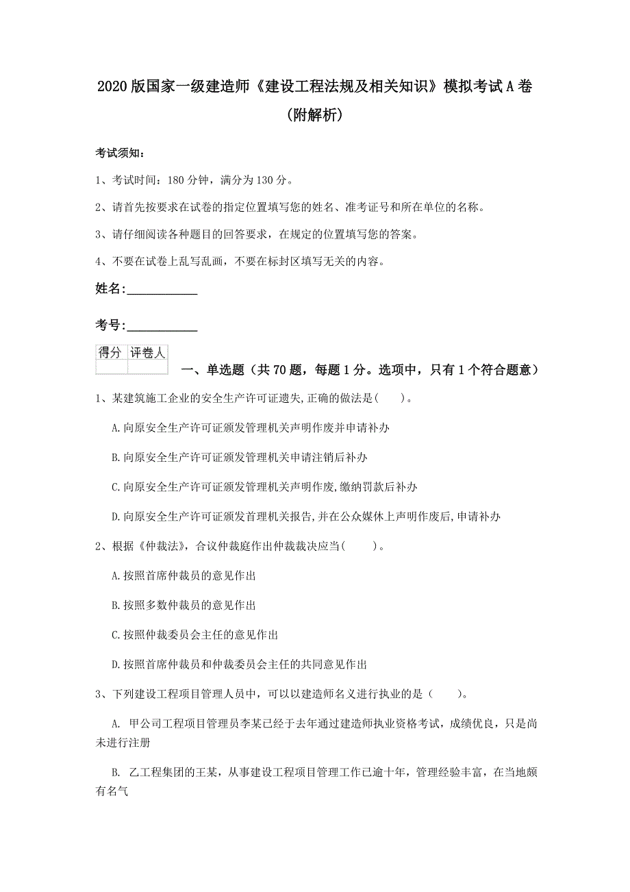 2020版国家一级建造师《建设工程法规及相关知识》模拟考试a卷 （附解析）_第1页