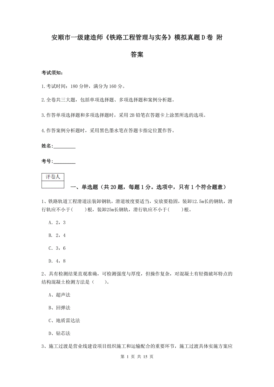 安顺市一级建造师《铁路工程管理与实务》模拟真题d卷 附答案_第1页