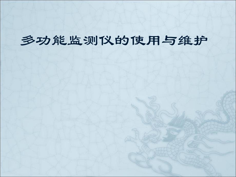 任务十三3 多功能监测仪的使用与维护_第1页