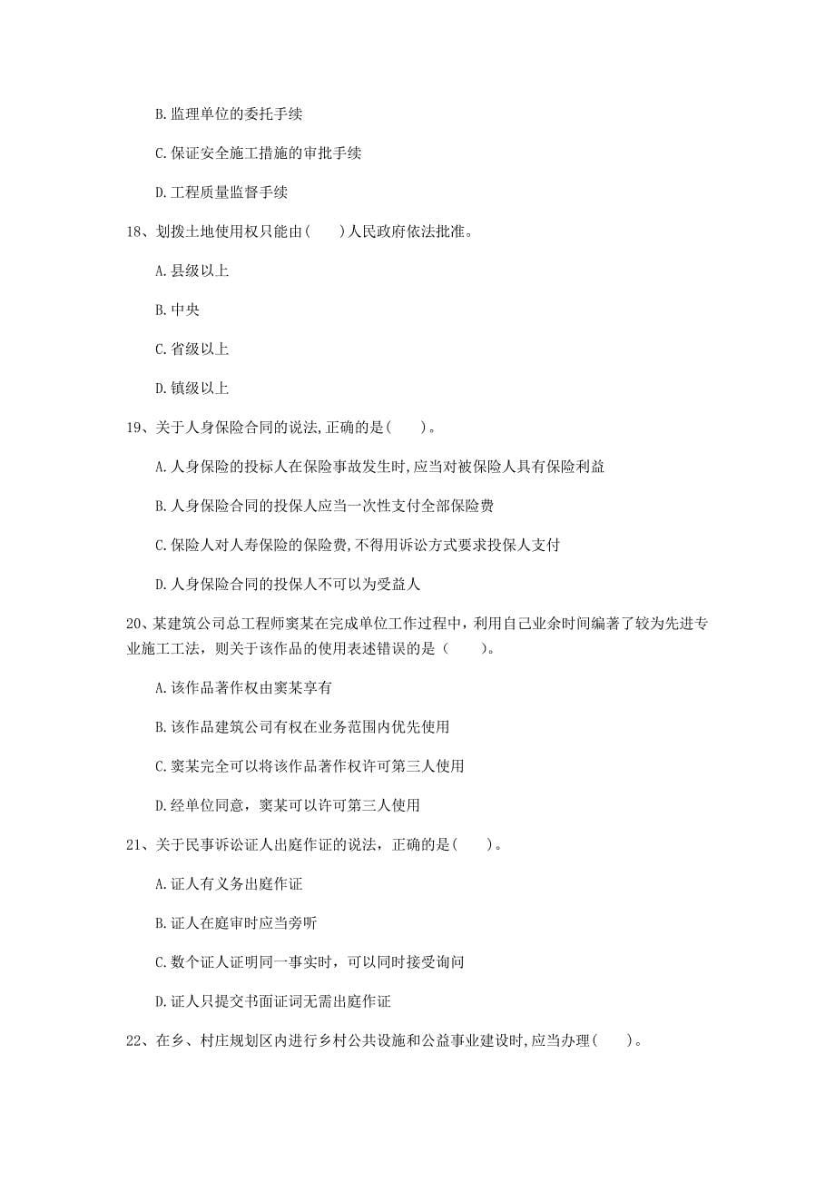 吉林省2020年一级建造师《建设工程法规及相关知识》模拟考试（i卷） （附答案）_第5页