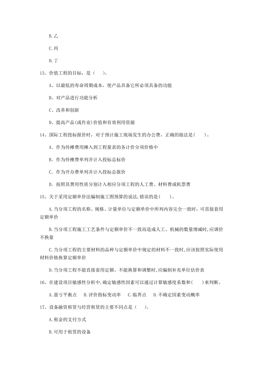 黔东南苗族侗族自治州一级建造师《建设工程经济》检测题 （附解析）_第4页