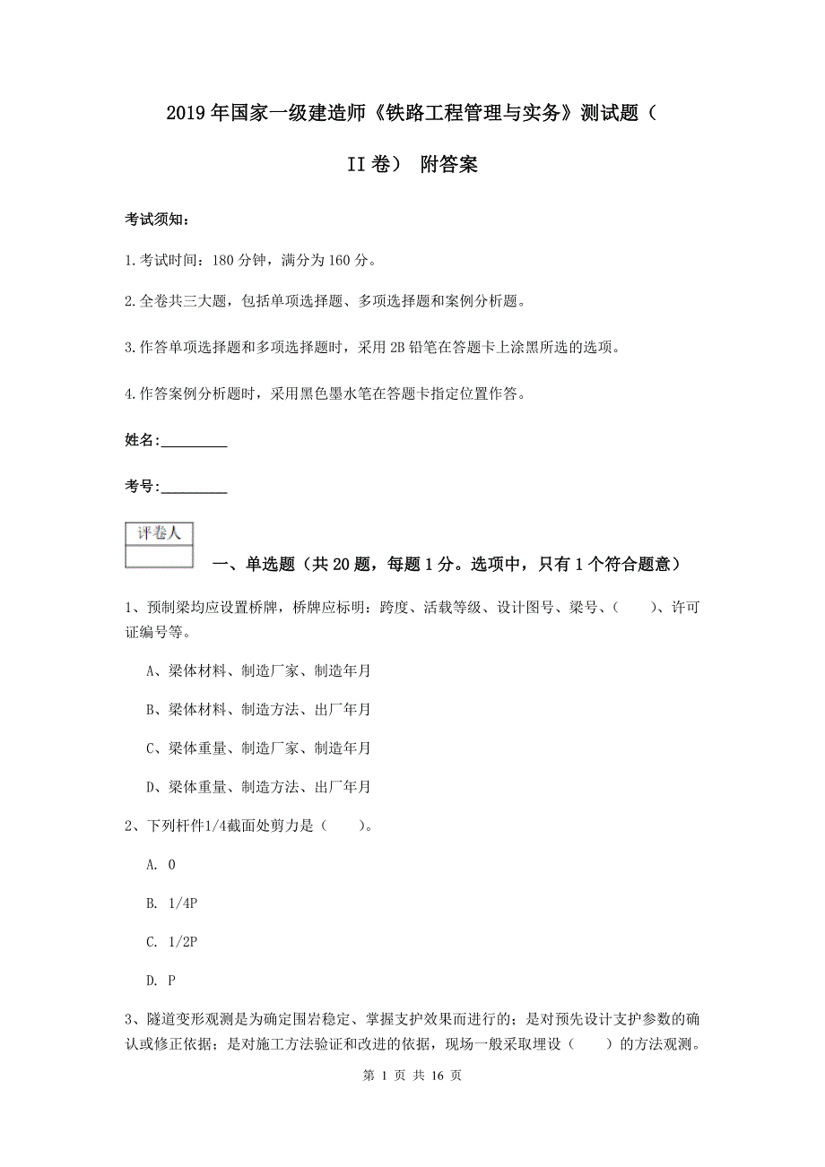 2019年国家一级建造师《铁路工程管理与实务》测试题（ii卷） 附答案_第1页