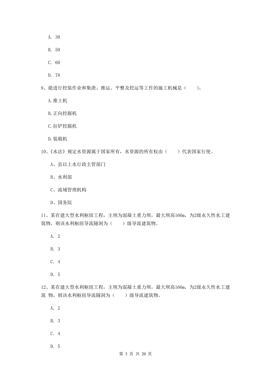 芜湖市一级建造师《水利水电工程管理与实务》练习题 （附答案）_第3页