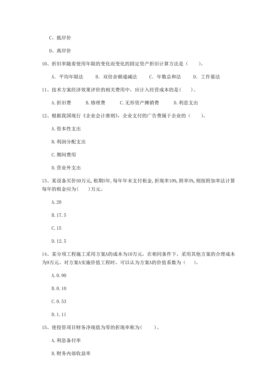 来宾市一级建造师《建设工程经济》真题 附解析_第3页