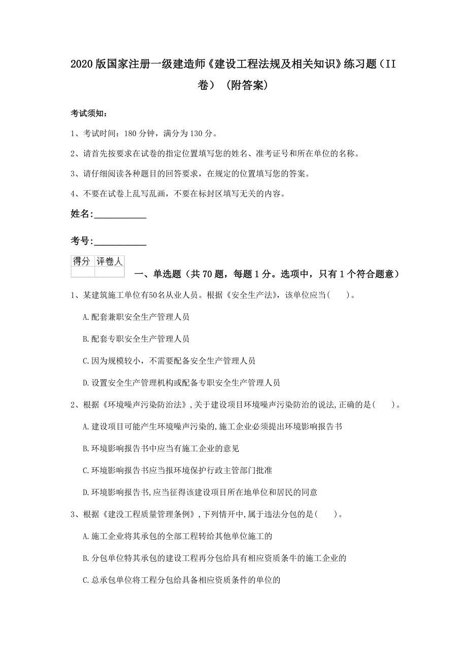 2020版国家注册一级建造师《建设工程法规及相关知识》练习题（ii卷） （附答案）_第1页