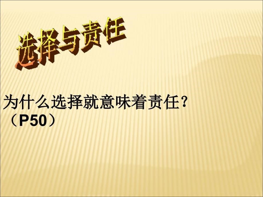 七年级政治下册 3.3第三单元第3课 《我选择 我负责》课件 湘教版_第5页