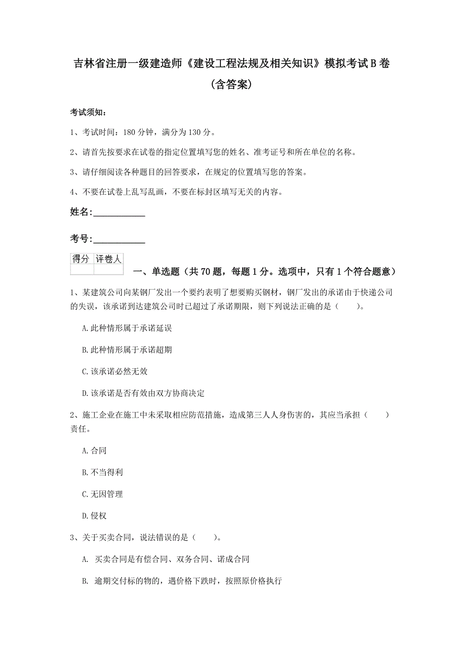 吉林省注册一级建造师《建设工程法规及相关知识》模拟考试b卷 （含答案）_第1页