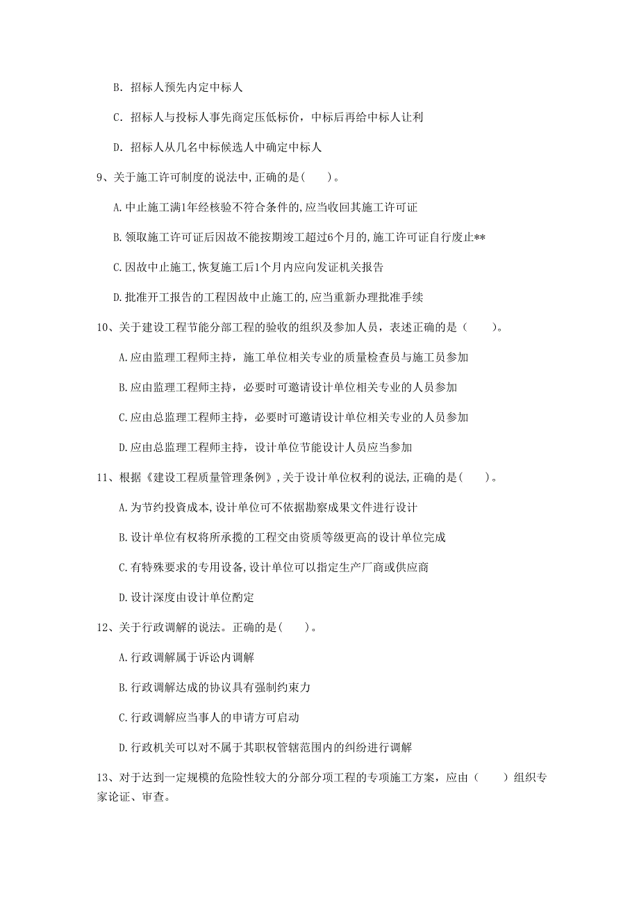 吉林省注册一级建造师《建设工程法规及相关知识》模拟考试b卷 （含答案）_第3页