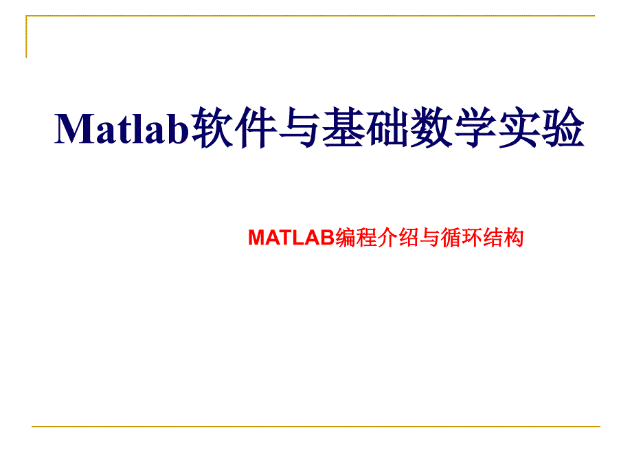 matlab编程介绍,循环结构_第1页