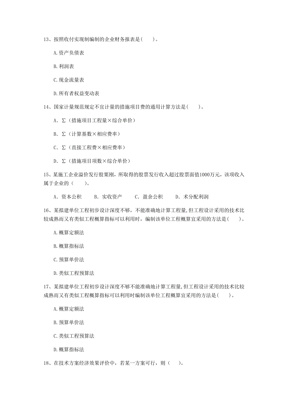 甘肃省2020年一级建造师《建设工程经济》模拟考试（ii卷） （附答案）_第4页