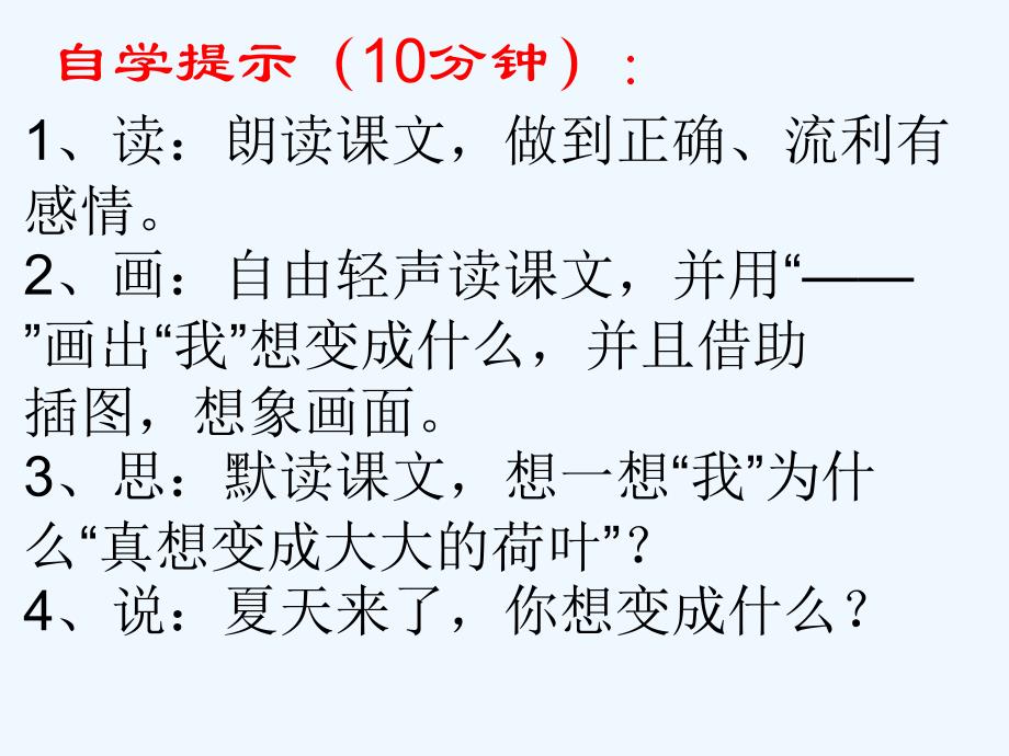 语文二年级下册自育自学课《真想变成大大的荷叶》_第3页