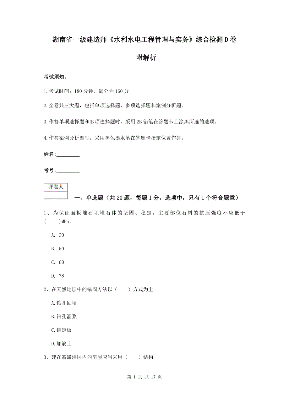 湖南省一级建造师《水利水电工程管理与实务》综合检测d卷 附解析_第1页