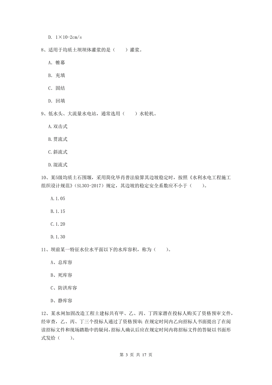 湖南省一级建造师《水利水电工程管理与实务》综合检测d卷 附解析_第3页