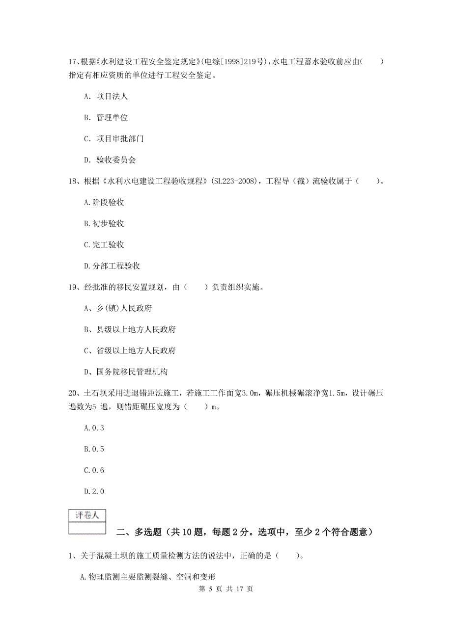 湖南省一级建造师《水利水电工程管理与实务》综合检测d卷 附解析_第5页