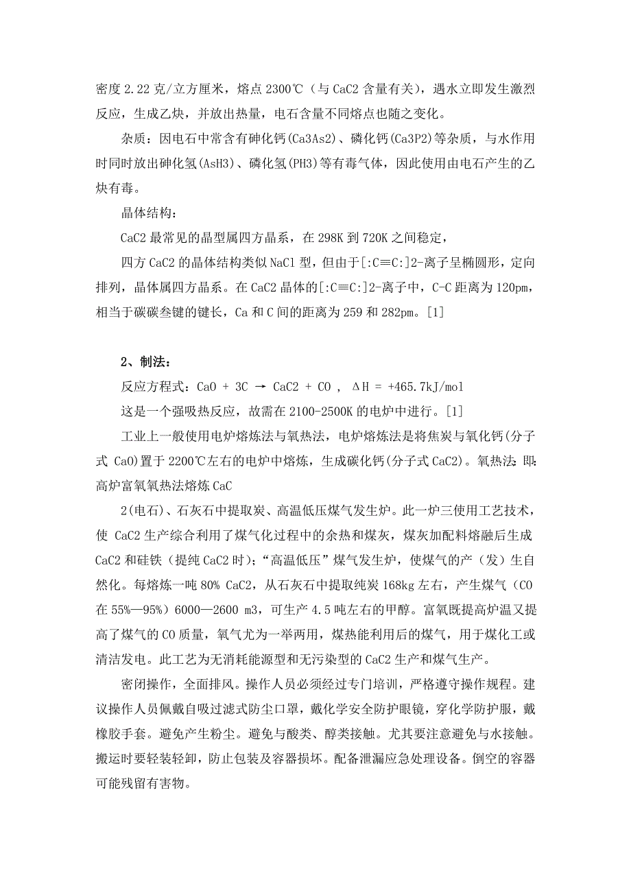 电石生产工艺事故分析_第2页