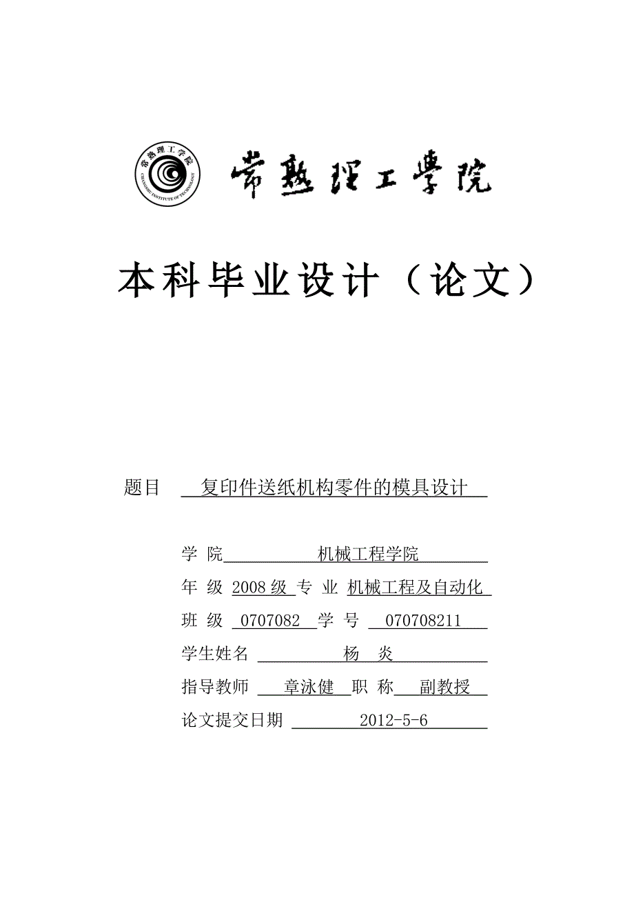 机械工程及其自动化毕业设计-复印件送纸机构零件模具设计_第1页