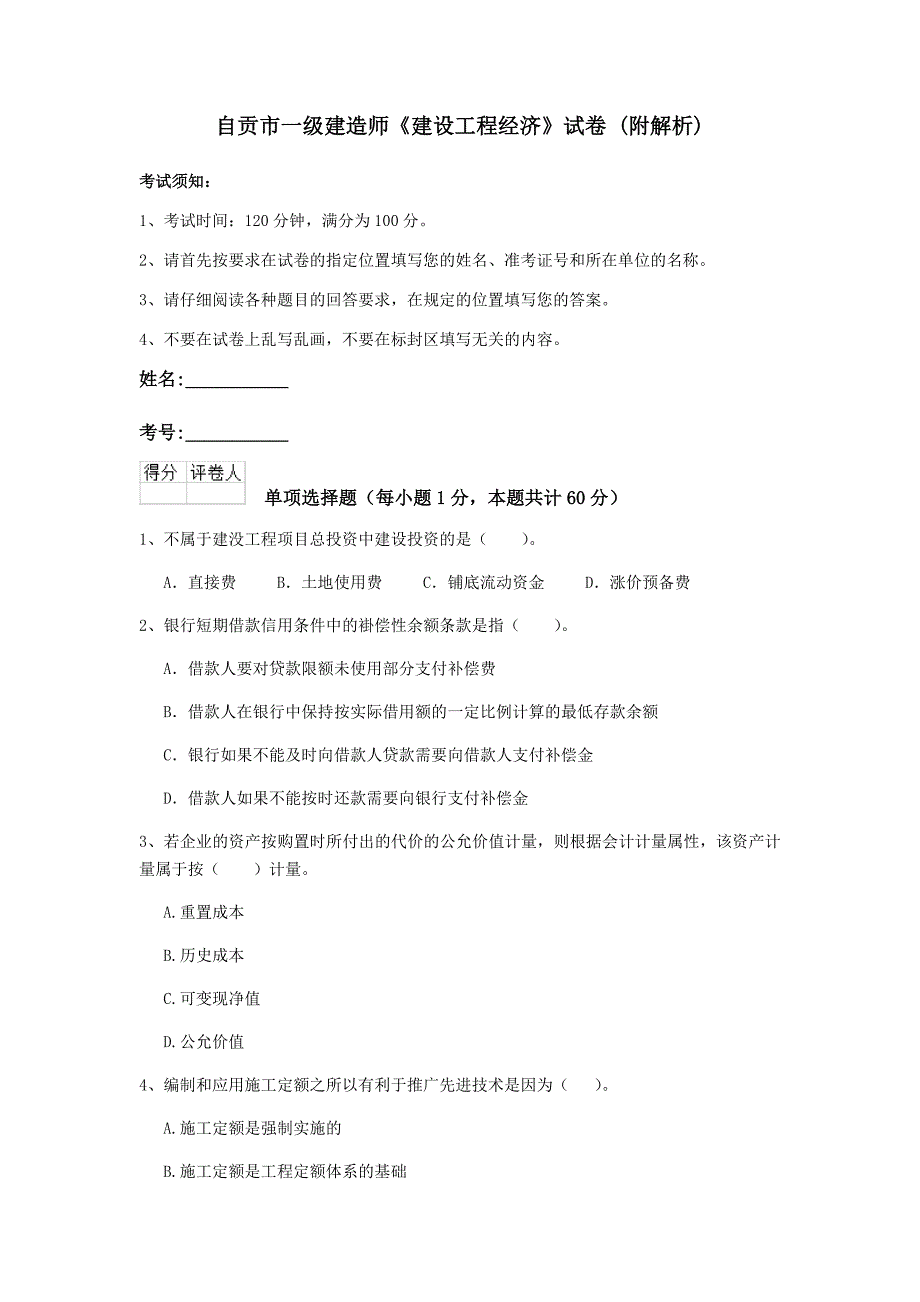 自贡市一级建造师《建设工程经济》试卷 （附解析）_第1页