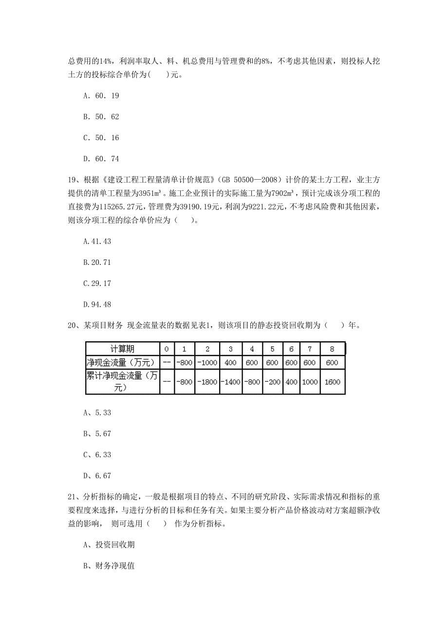 自贡市一级建造师《建设工程经济》试卷 （附解析）_第5页