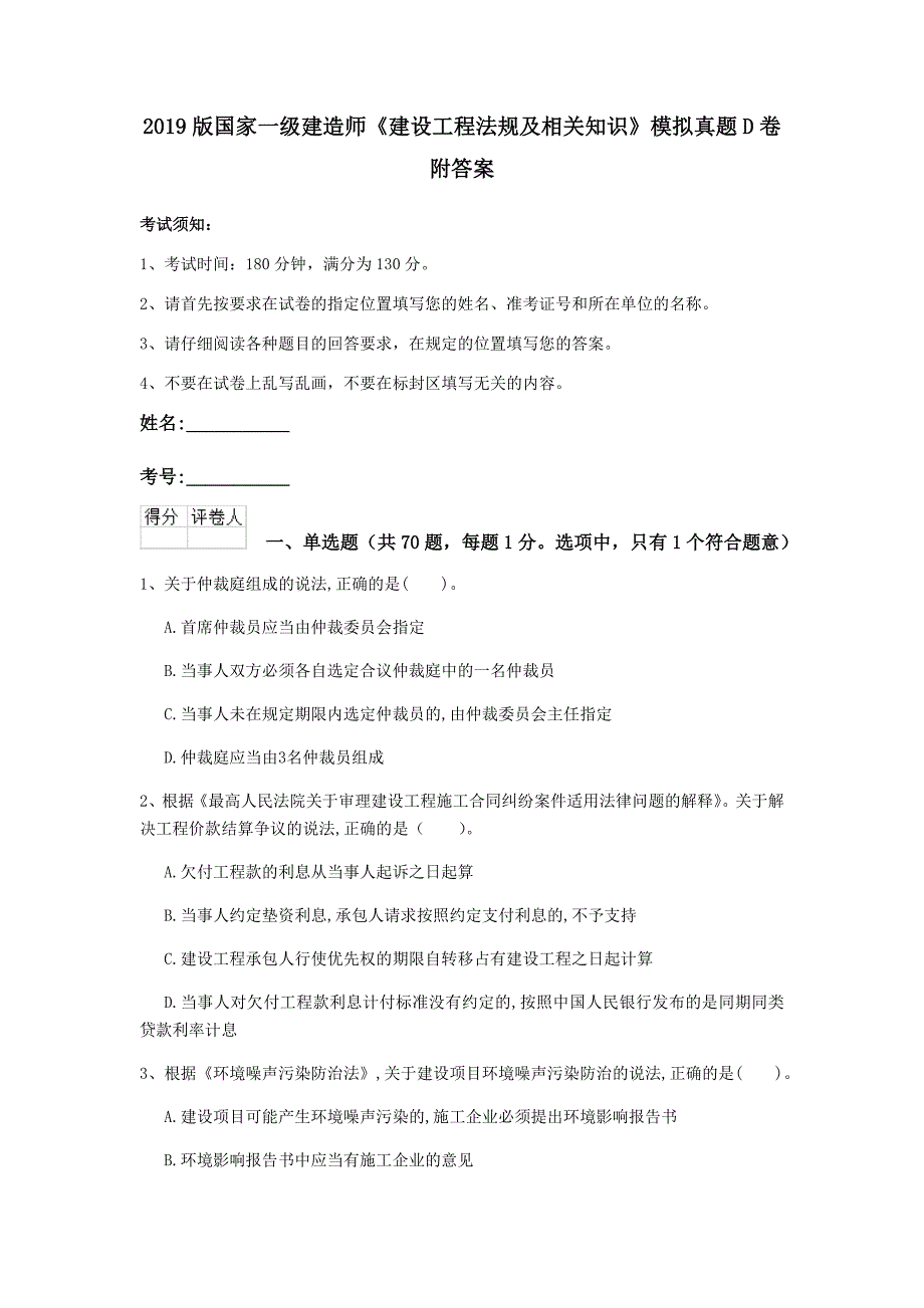 2019版国家一级建造师《建设工程法规及相关知识》模拟真题d卷 附答案_第1页