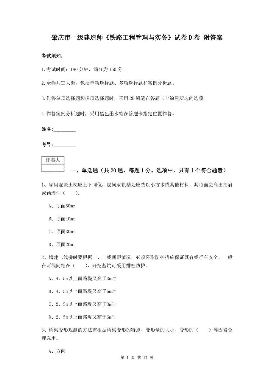 肇庆市一级建造师《铁路工程管理与实务》试卷d卷 附答案_第1页