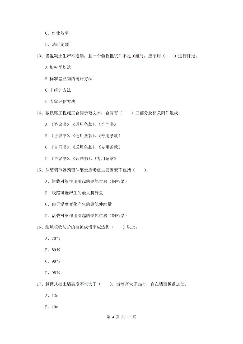 肇庆市一级建造师《铁路工程管理与实务》试卷d卷 附答案_第4页