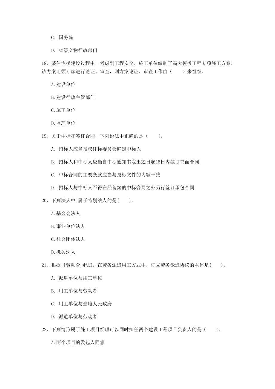 一级建造师《建设工程法规及相关知识》练习题c卷 （附答案）_第5页