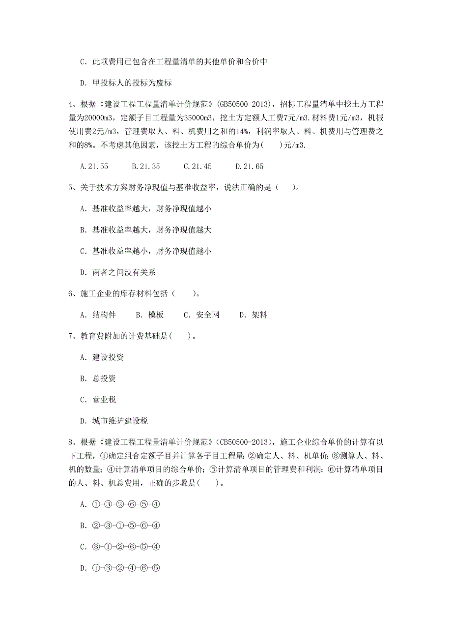 黔西南布依族苗族自治州一级建造师《建设工程经济》模拟试题 附答案_第2页