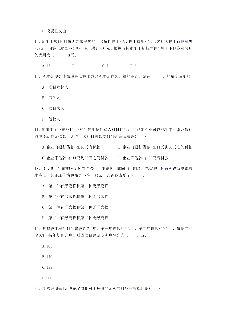 黔西南布依族苗族自治州一级建造师《建设工程经济》模拟试题 附答案_第4页