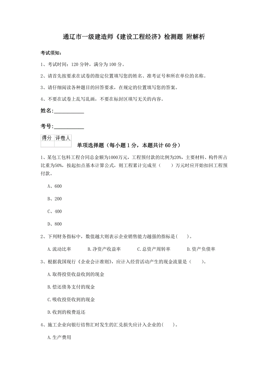 通辽市一级建造师《建设工程经济》检测题 附解析_第1页