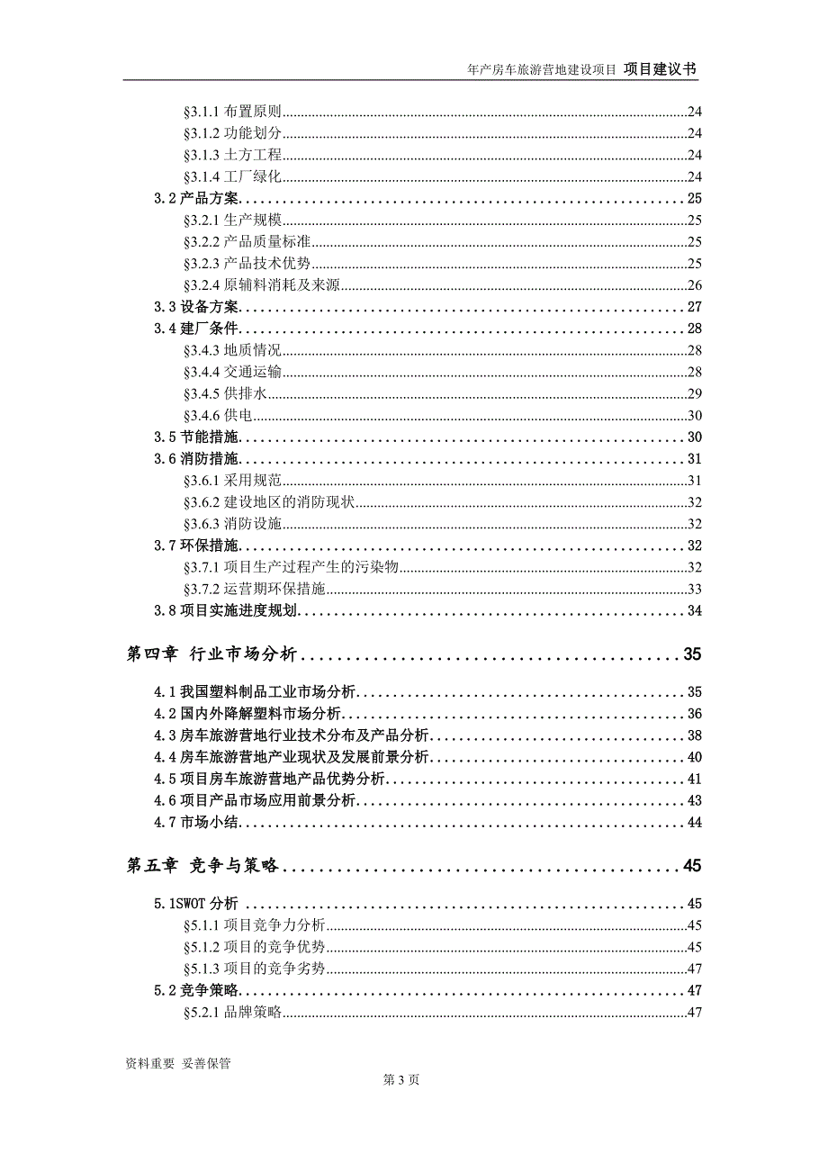 房车旅游营地项目建议书-申请备案报告_第4页