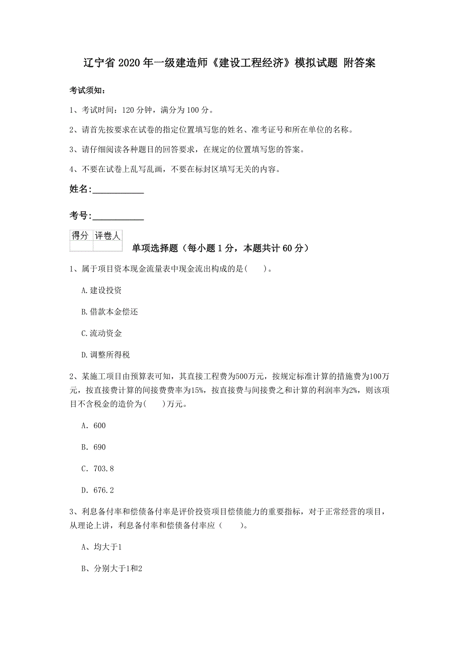 辽宁省2020年一级建造师《建设工程经济》模拟试题 附答案_第1页