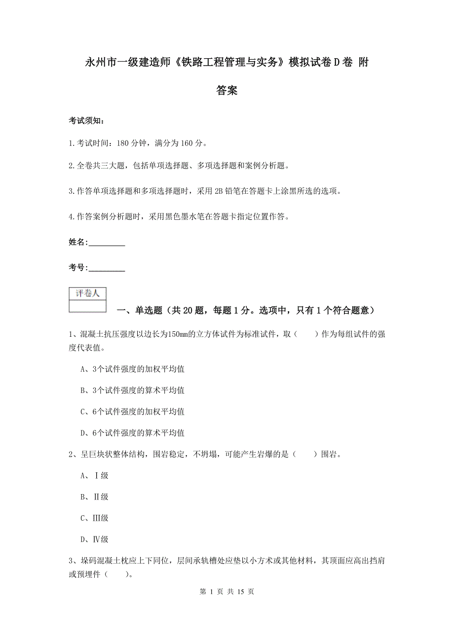 永州市一级建造师《铁路工程管理与实务》模拟试卷d卷 附答案_第1页