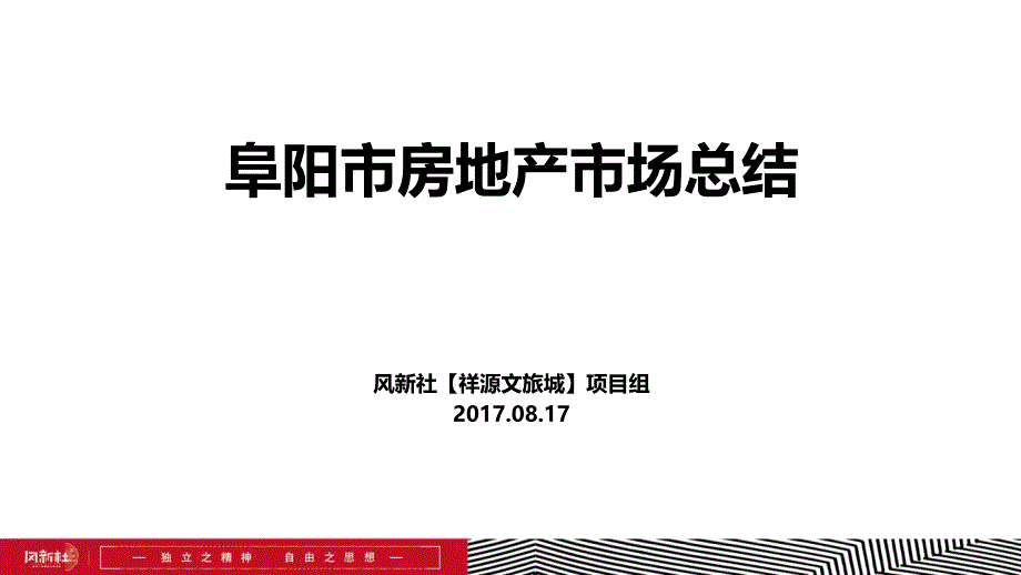 2017年阜阳房地产市场调研总结_第2页