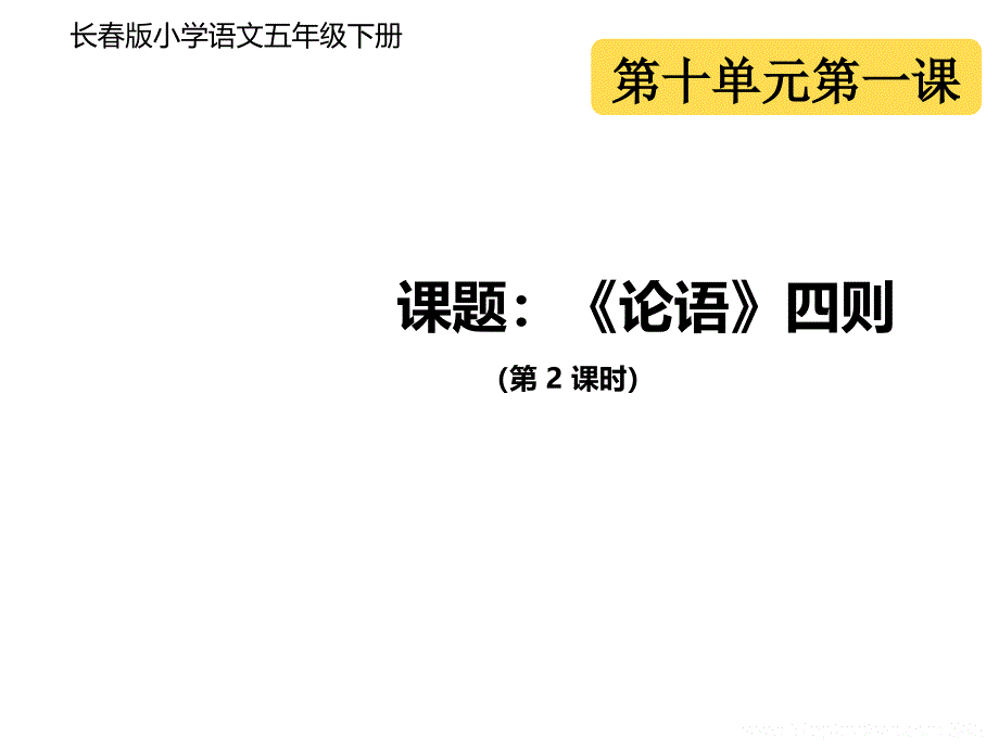 五年级语文下册 课件-10.1《论语四则》长春版_第1页