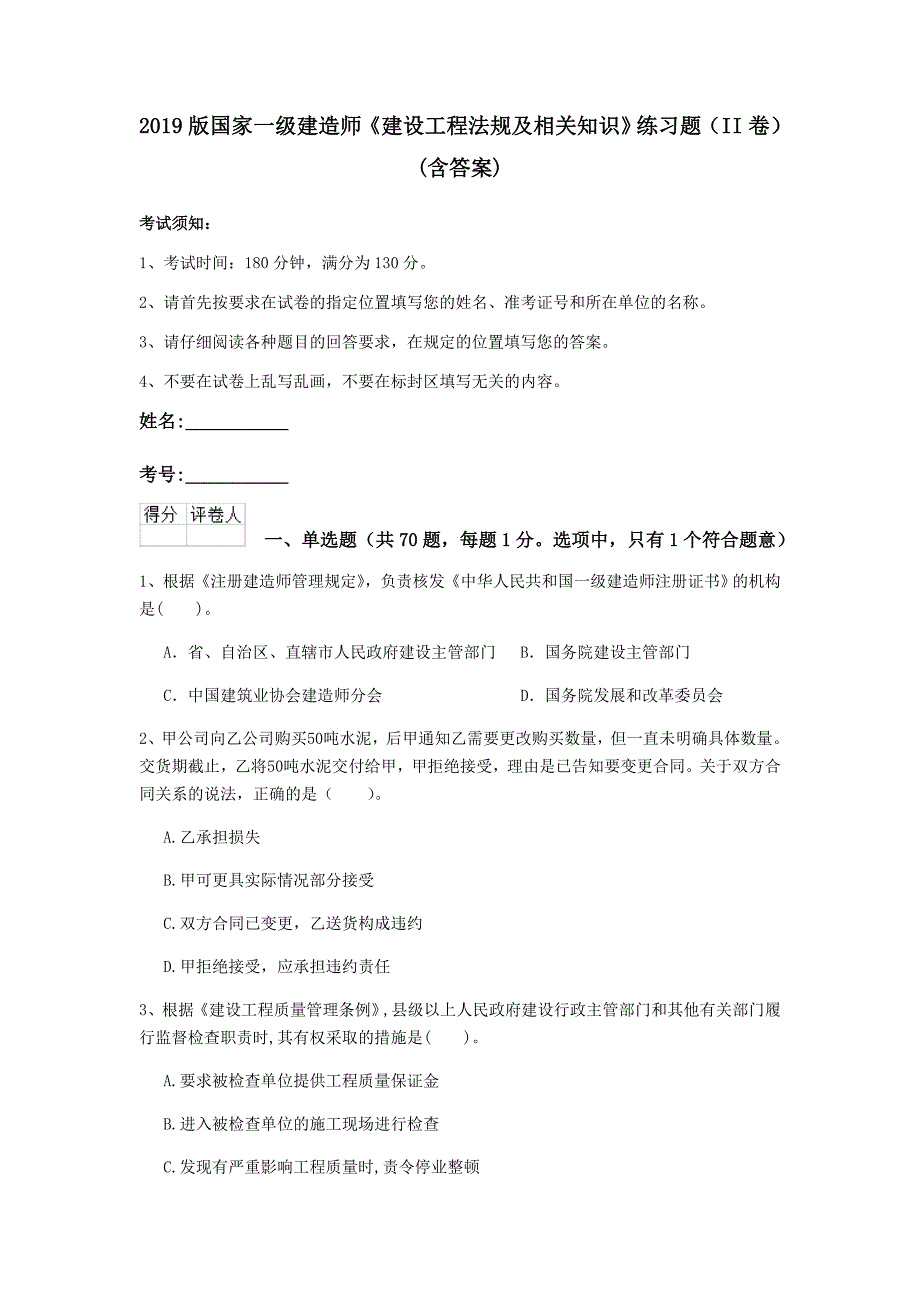 2019版国家一级建造师《建设工程法规及相关知识》练习题（ii卷） （含答案）_第1页